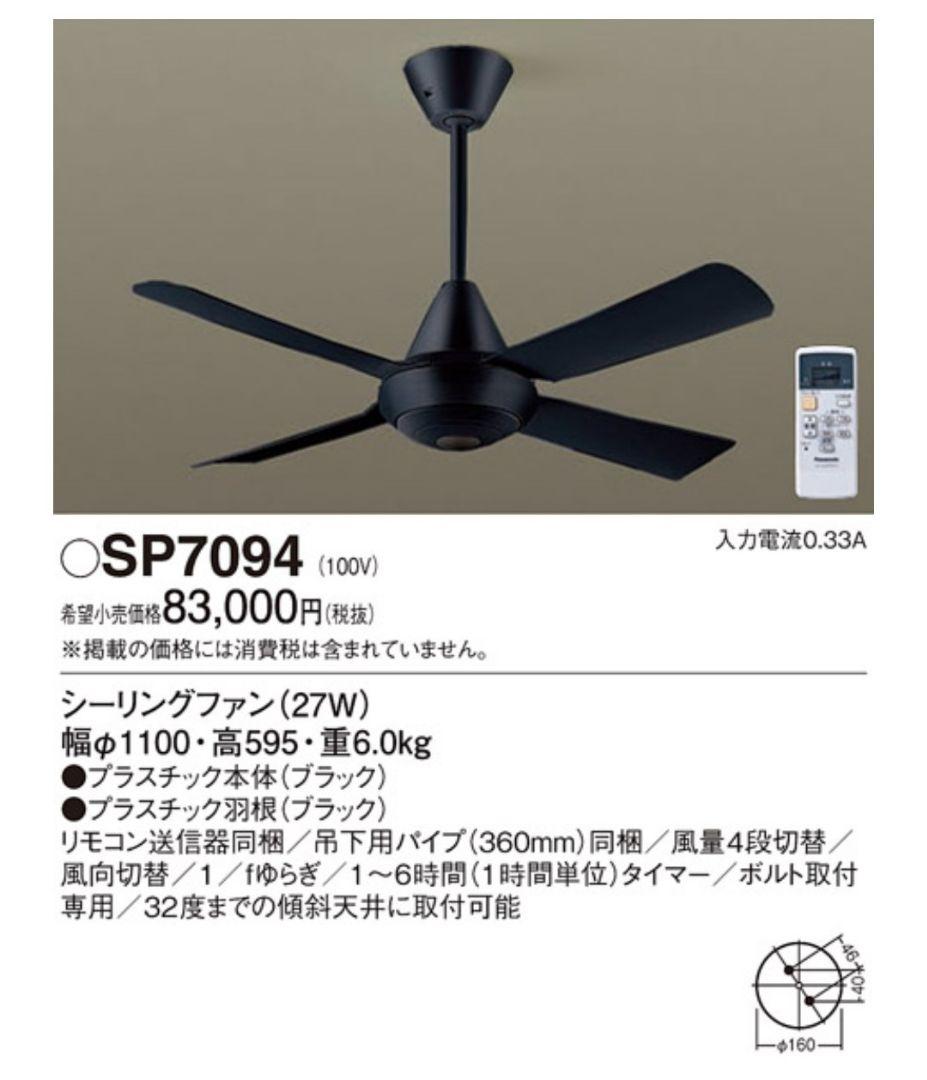 Panasonic SP7094 シーリングファン ブラック 110cm