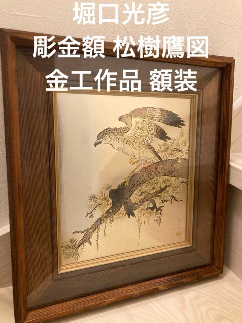 希少　堀口光彦 彫金額 松樹鷹図 金工作品 額装