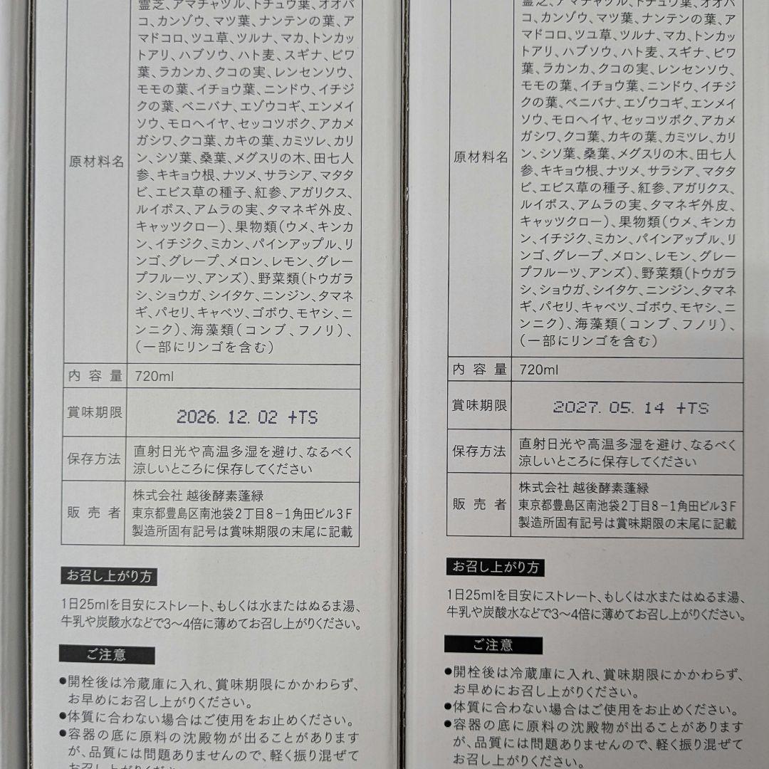 【未開封】蓬緑 720ml よもぎみどり　越後酵素 3本セット