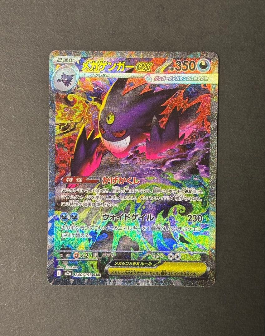 ポケカ　メガゲンガーex m2a SAR 匿名配送　MEGAドリームex