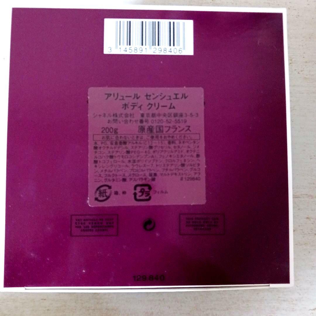 【未開封】CHANEL アリュール センシュエル ボディ クリーム