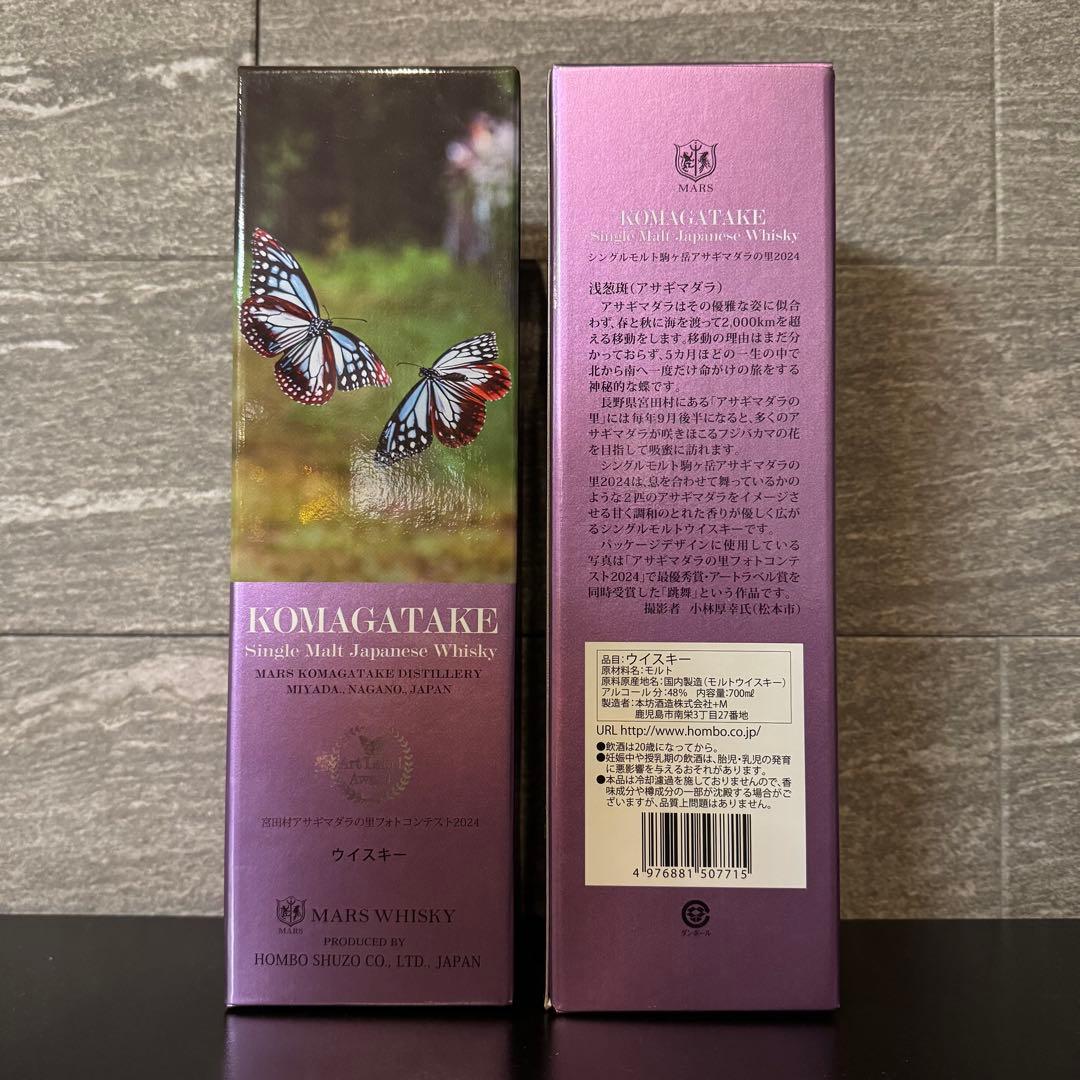 マルスウイスキー シングルモルト駒ケ岳 アサギマダラの里2024 2本セット