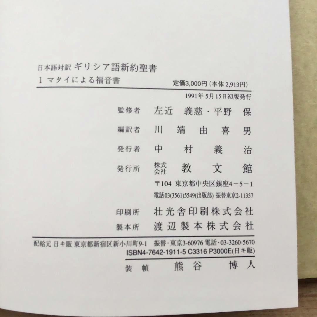 日本語対訳 ギリシア語新約聖書 全巻揃 （6巻セット）
