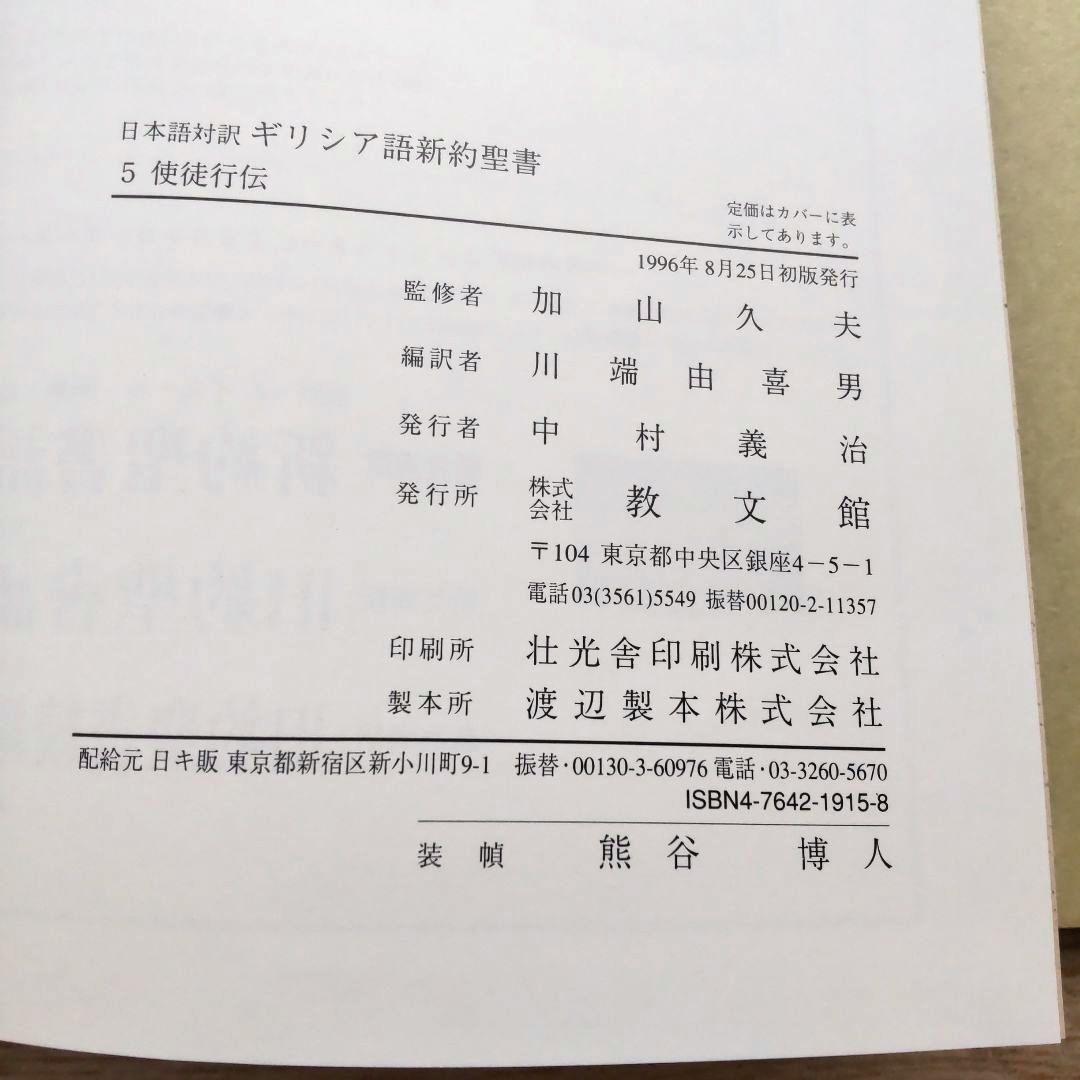 日本語対訳 ギリシア語新約聖書 全巻揃 （6巻セット）