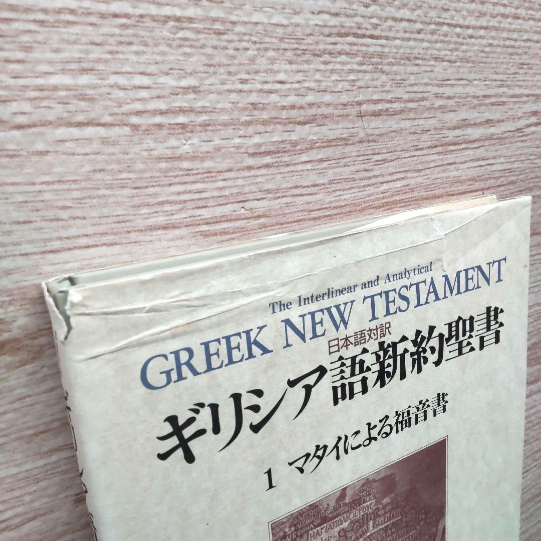 日本語対訳 ギリシア語新約聖書 全巻揃 （6巻セット）