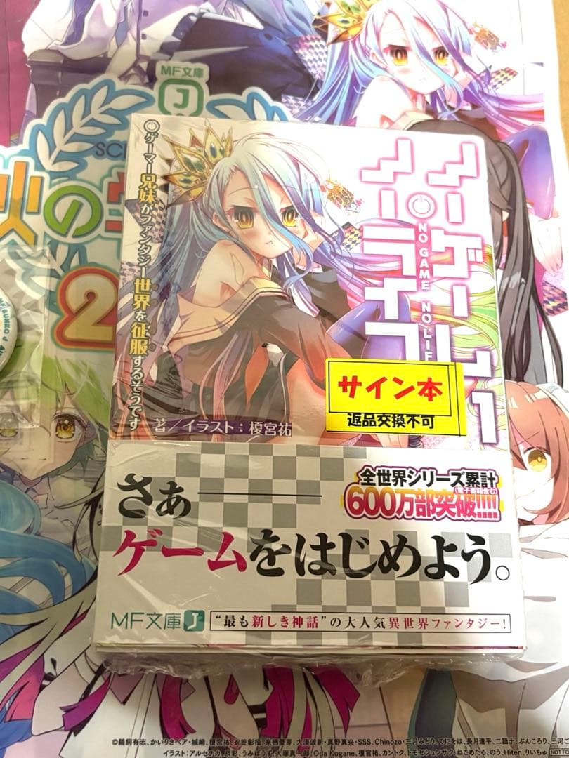 ノーゲーム・ノーライフ 1巻 直筆サイン本 MF秋の学園祭 榎宮祐