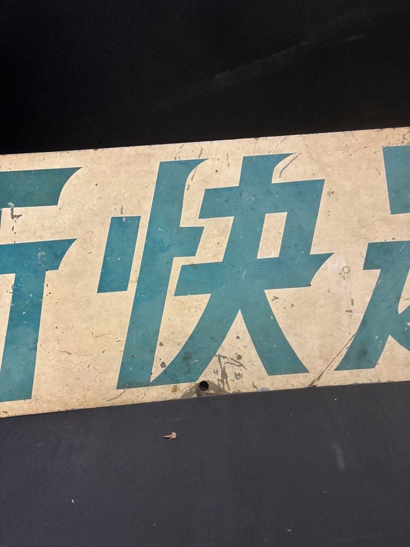 超目玉『153系 新快速 前面大型ヘッドマーク』サボ ブルーライナー 153系