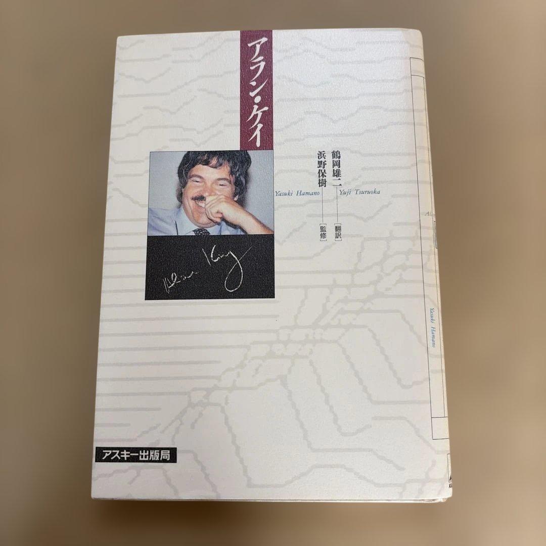 アラン・ケイ 著作 日本語版