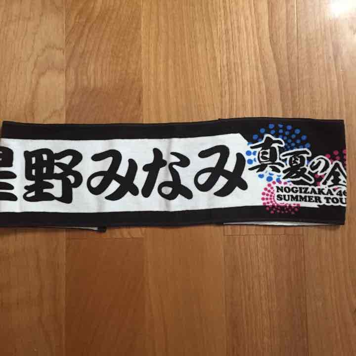 乃木坂46 星野みなみ タオル