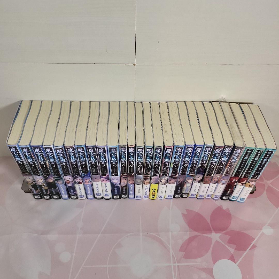 小説 魔女の旅々 23巻 全巻セット + 祈りの国のリリエール全3巻セット