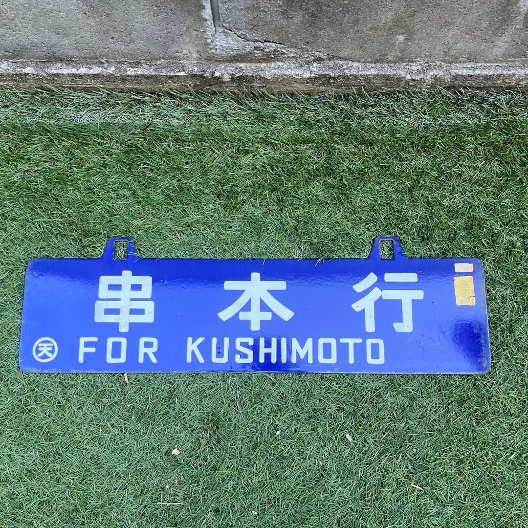 行き先表示版　国鉄　JR行き先プレート