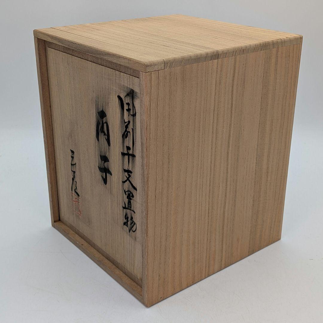 【直しあり】武用君彦 備前焼 干支置物「丙子」 共箱共布 子年 ネズミ 鼠 在銘