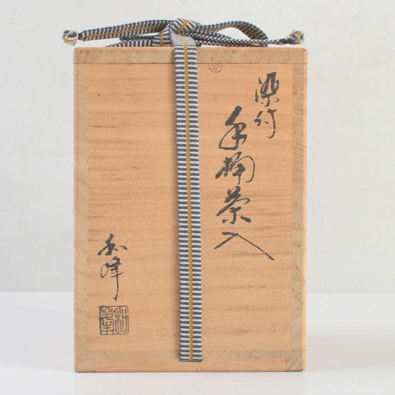 茶道具　平安和峰作　染付　花草神獣文　手桶茶入　共箱　V　9485