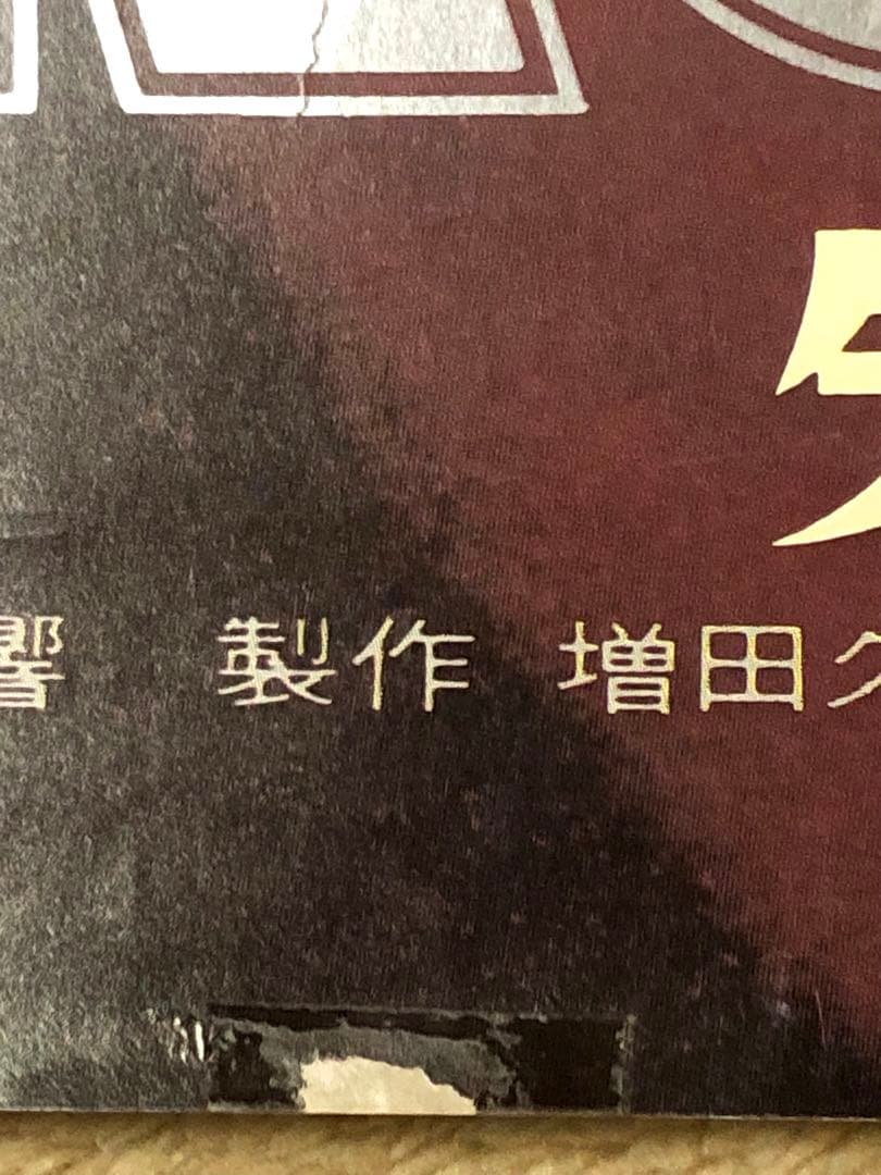 グレート 矢沢永吉激レア希少特大B1サイズ劇場版RUN&RUN告知ポスター