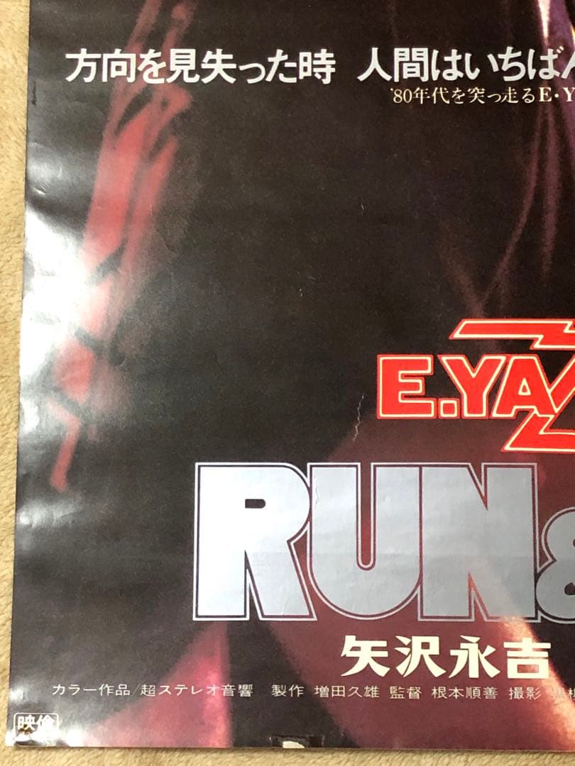 グレート 矢沢永吉激レア希少特大B1サイズ劇場版RUN&RUN告知ポスター