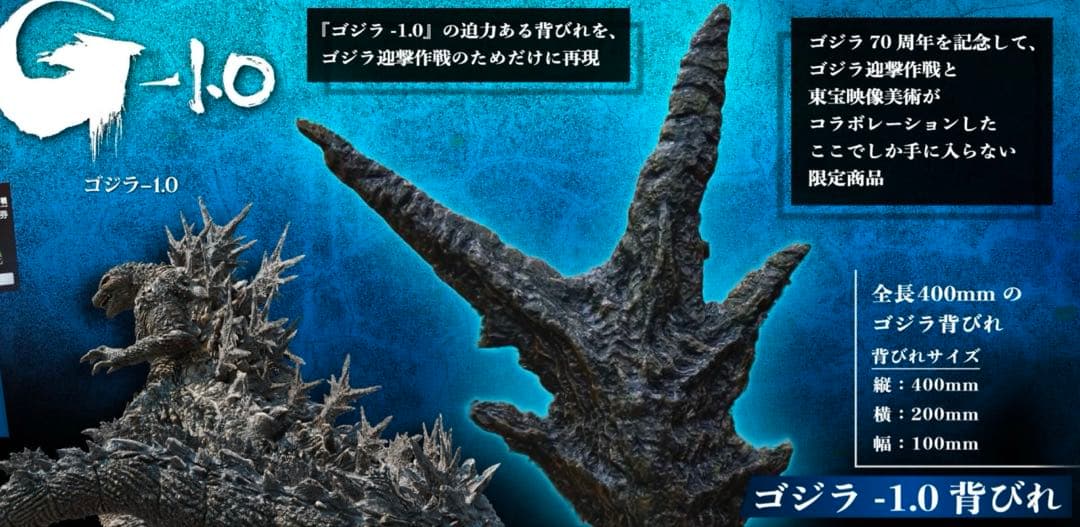 ニジゲンノモリ 『ゴジラ-1.0』 背びれ