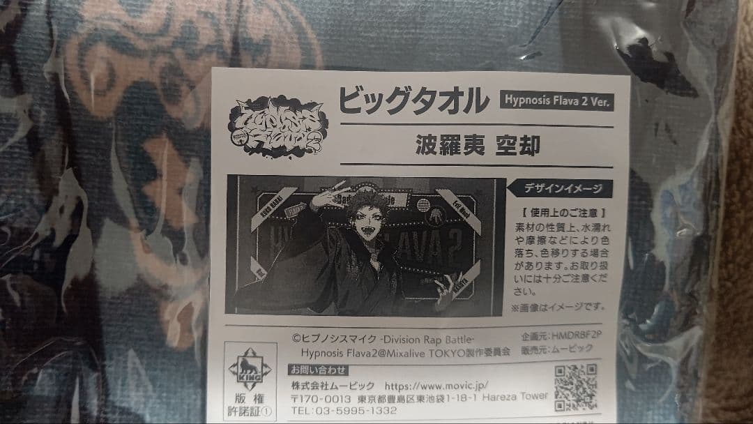 Y*u様 (未開封)ヒプマイ ビッグタオル Flava2 空却 (入札なければ値