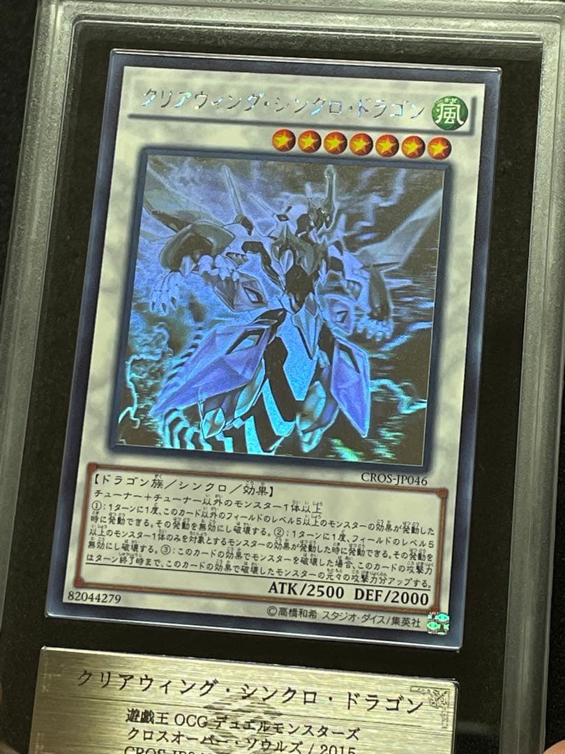 【ARS鑑定10】クリアウィングシンクロドラゴン　ホログラフィックレア　極美品