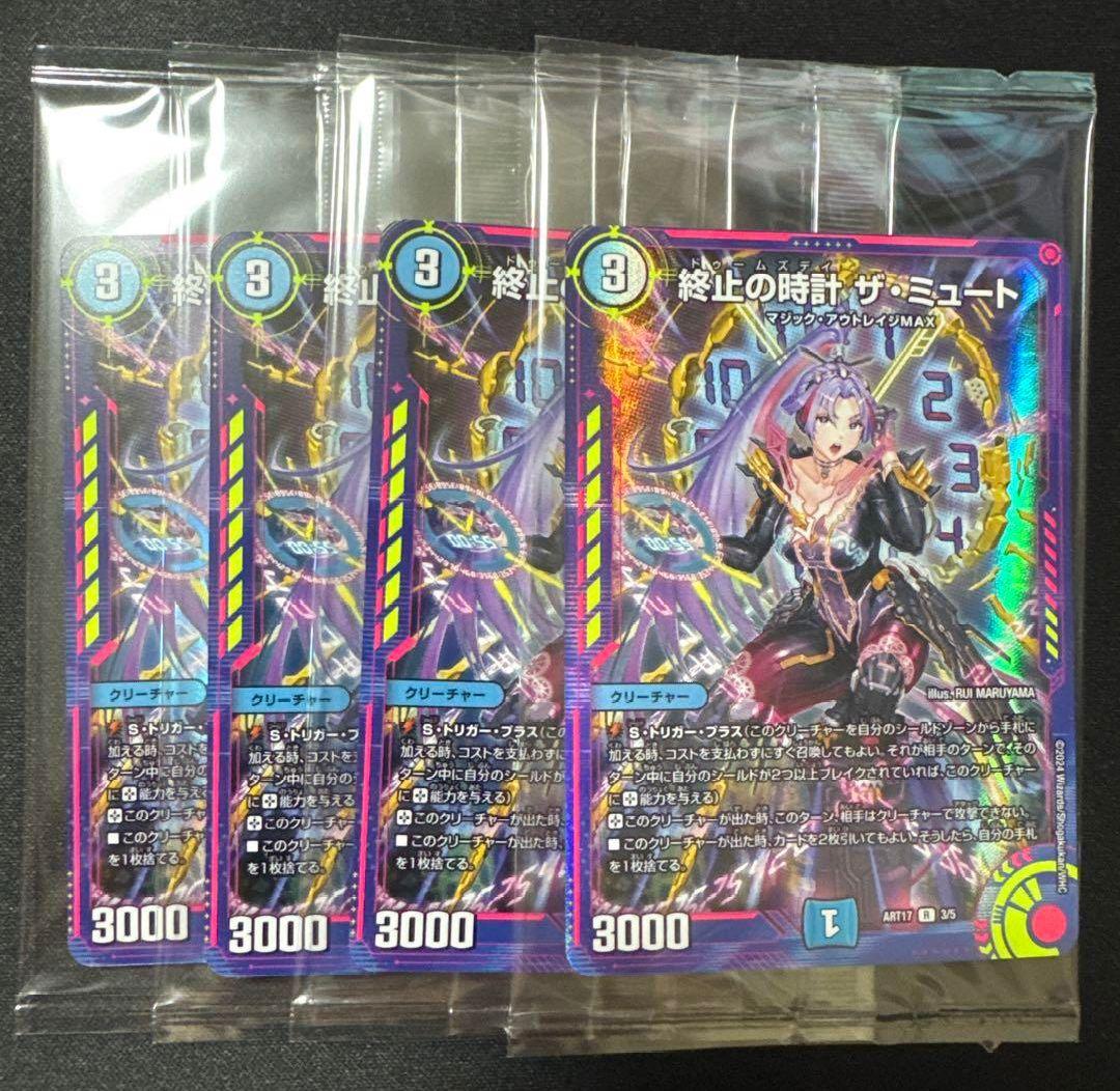 た*様 終止の時計 ザ・ミュート 4枚セット　神アート　デュエマ