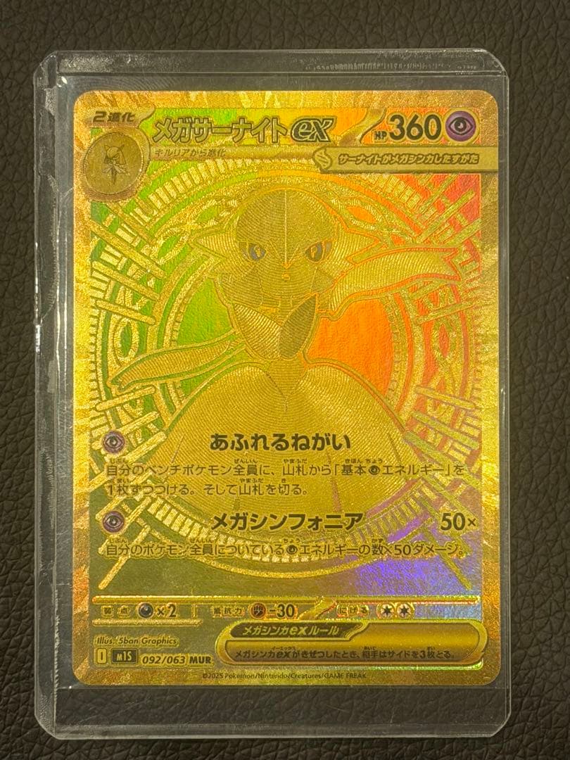 メガサーナイトex MUR [M1S 092/063] ポケモンカード