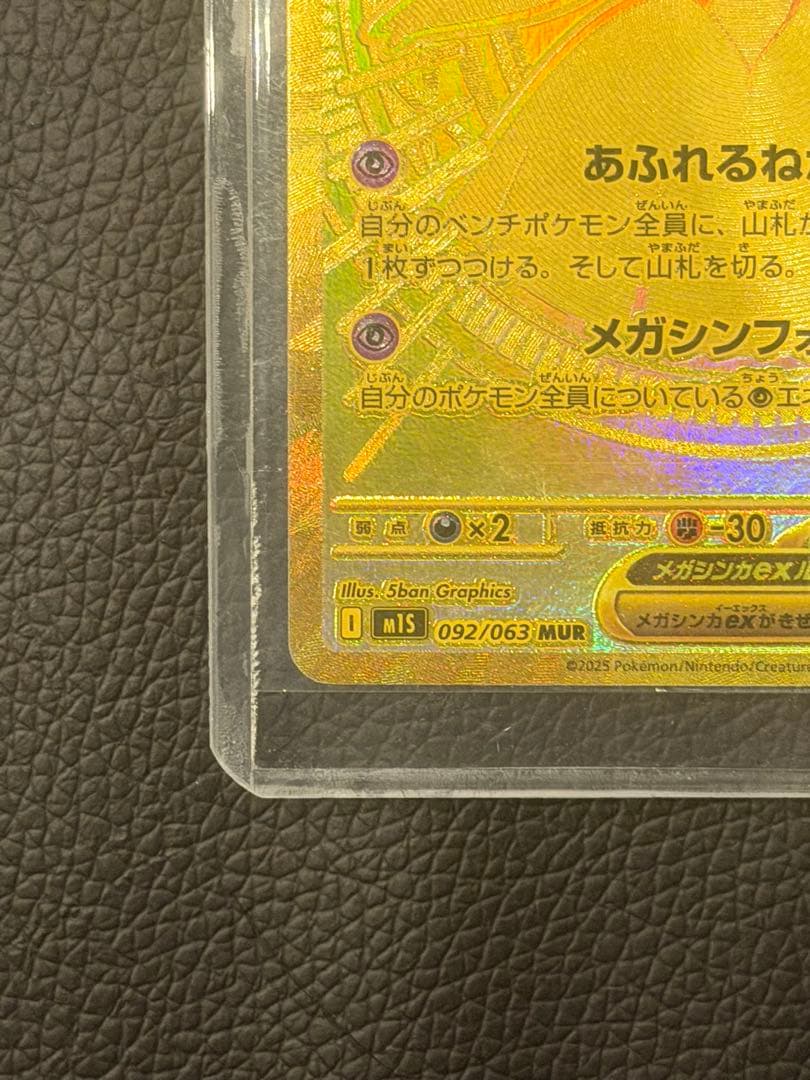 メガサーナイトex MUR [M1S 092/063] ポケモンカード