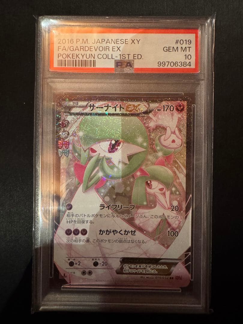 サーナイトEX ポケキュン PSA10