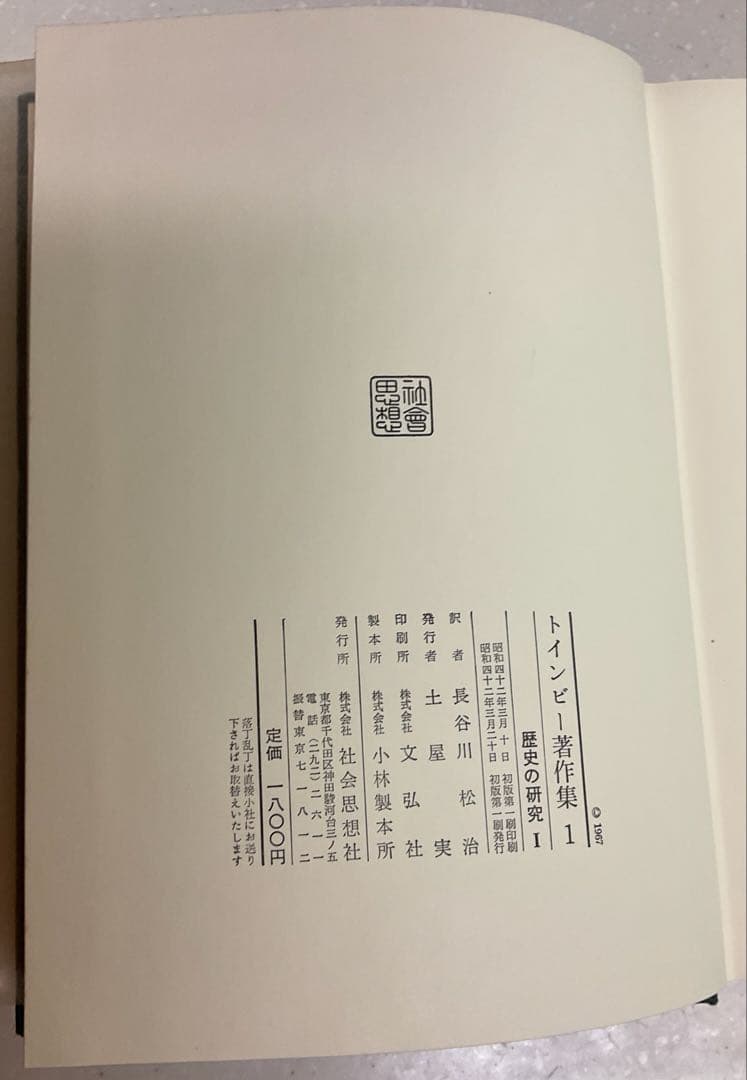 値下げ中　歴史の研究　トインビー著 長谷川松治訳 社会思想社刊