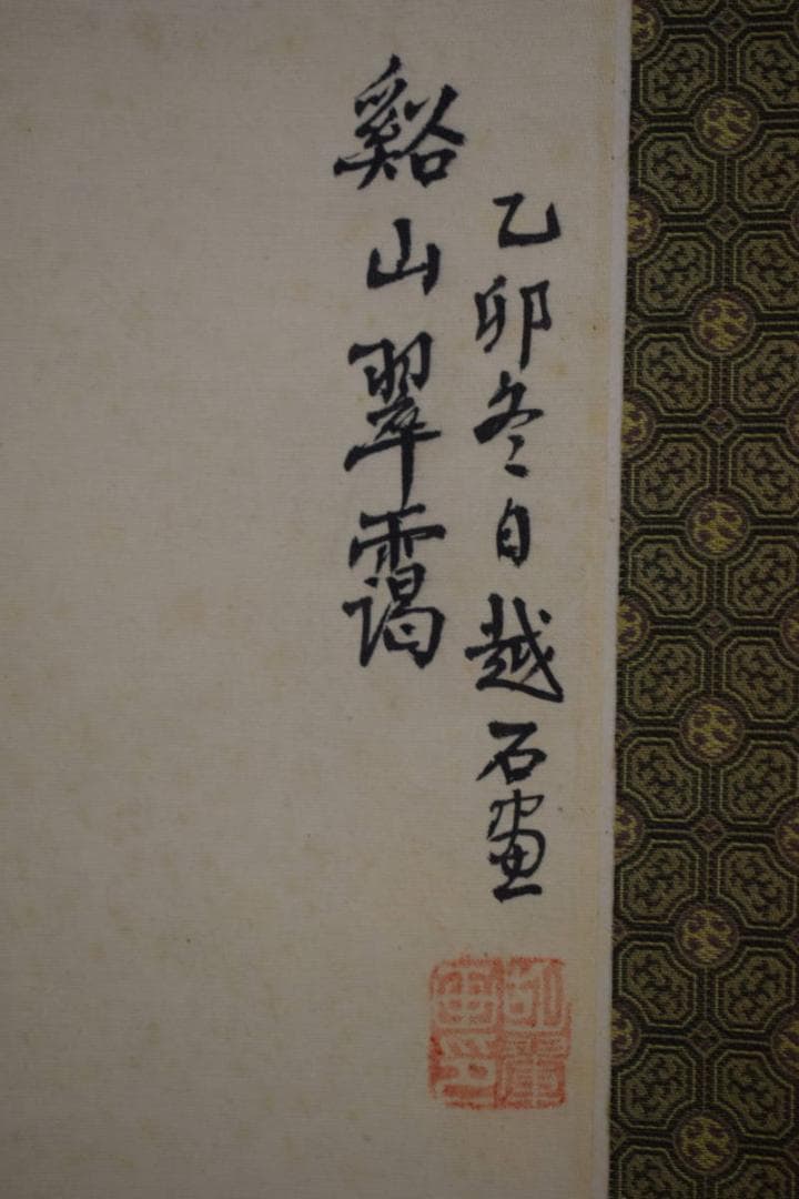 不詳/作者不詳/中国画/谿山翠靄/山水図/布袋屋掛軸HJ-728