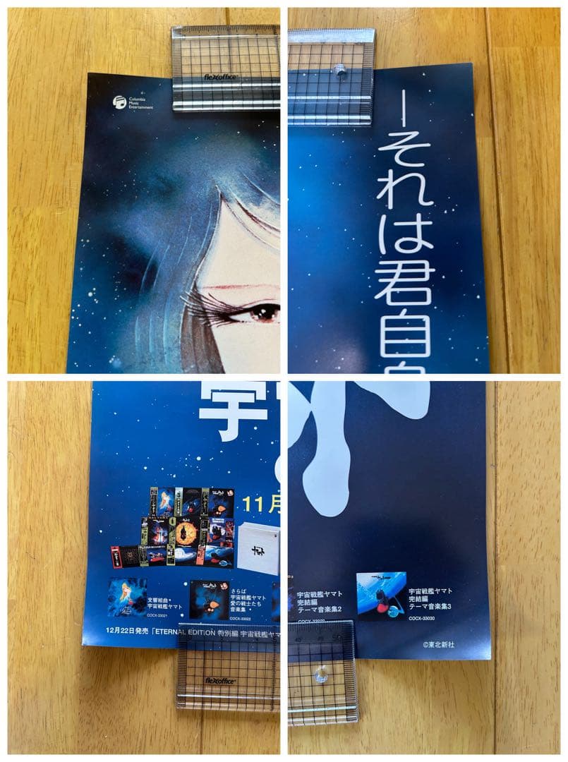 ☆宇宙戦艦ヤマト☆ポスター☆⑤☆