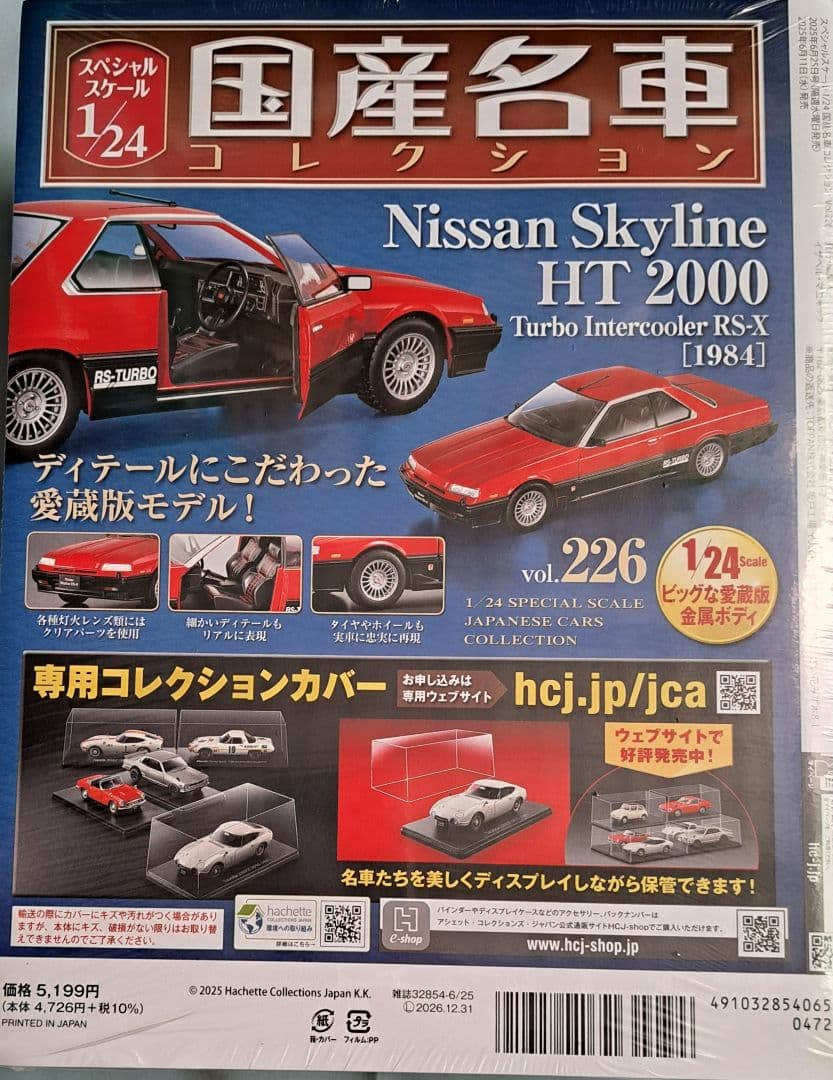 国産名車コレクション1/24vol.226 Nissan Skyline HT