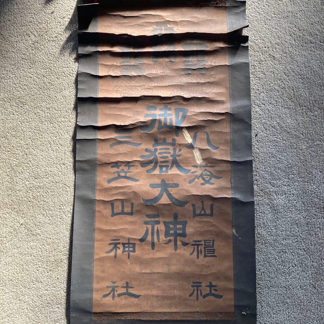 古い神道の掛軸 御嶽神社 三笠山 八海山 日本 アンティーク