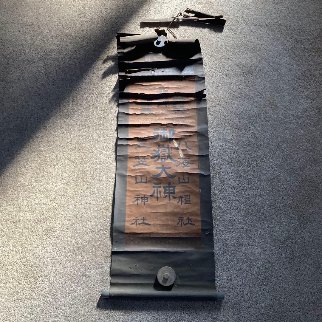 古い神道の掛軸 御嶽神社 三笠山 八海山 日本 アンティーク
