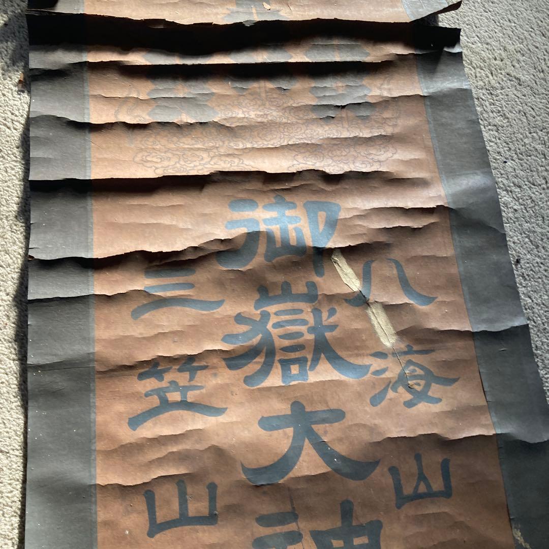 古い神道の掛軸 御嶽神社 三笠山 八海山 日本 アンティーク
