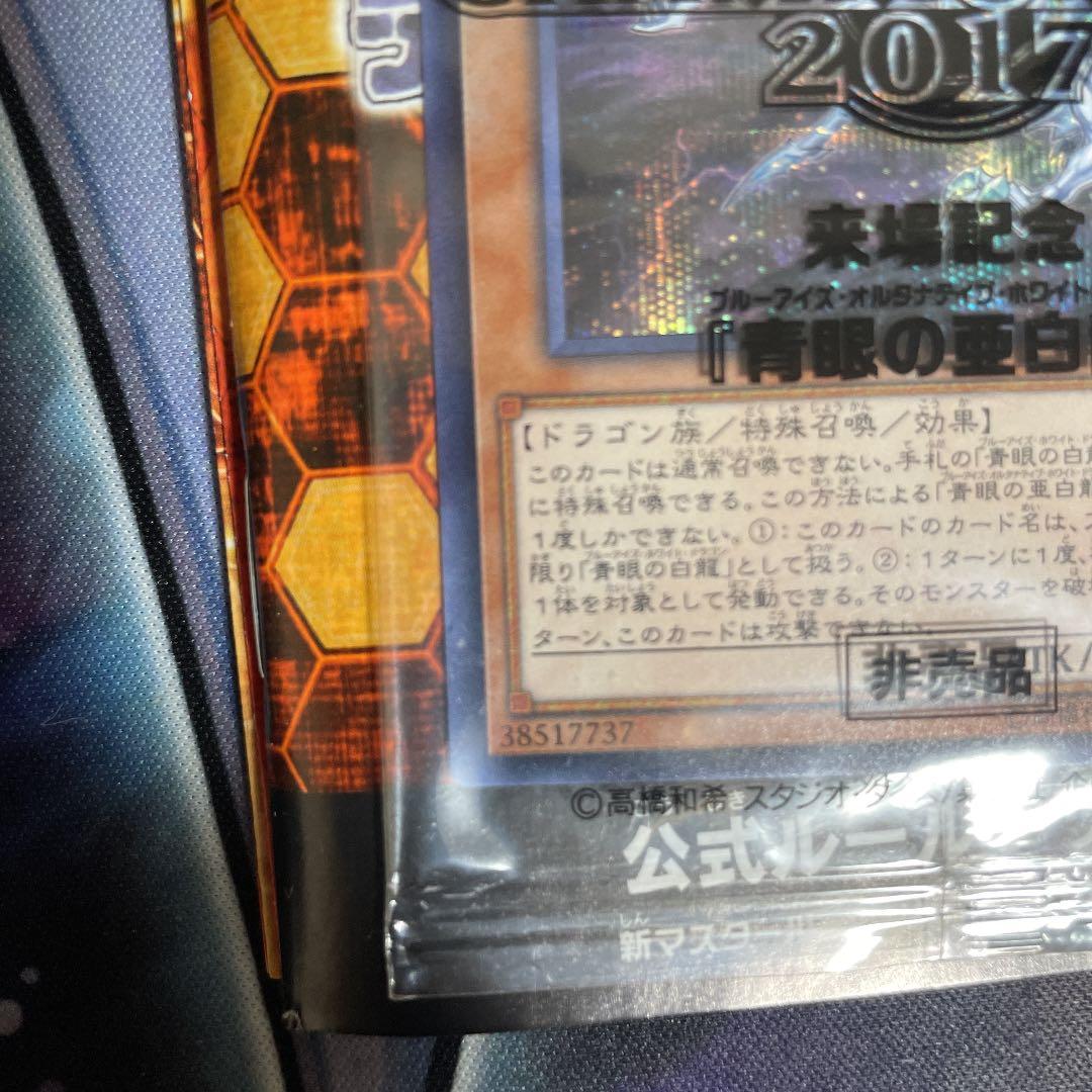 遊戯王 青眼の亜白龍　2017 シークレット　秘蔵レア