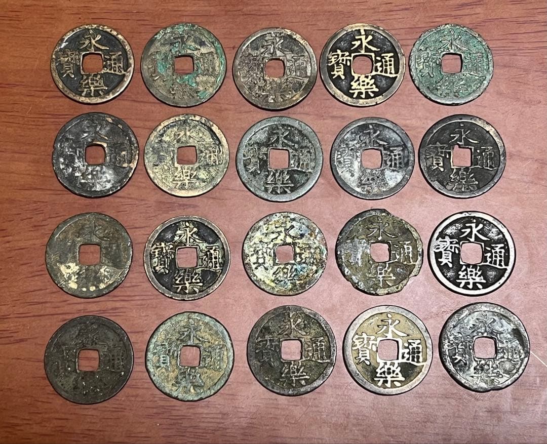 永楽通宝　20枚　明銭　古銭