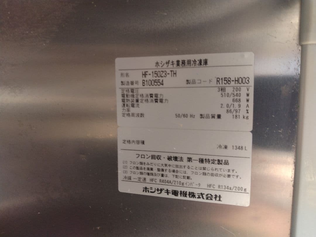 ホシザキ 業務用冷蔵庫 HF-150Z3-TH
