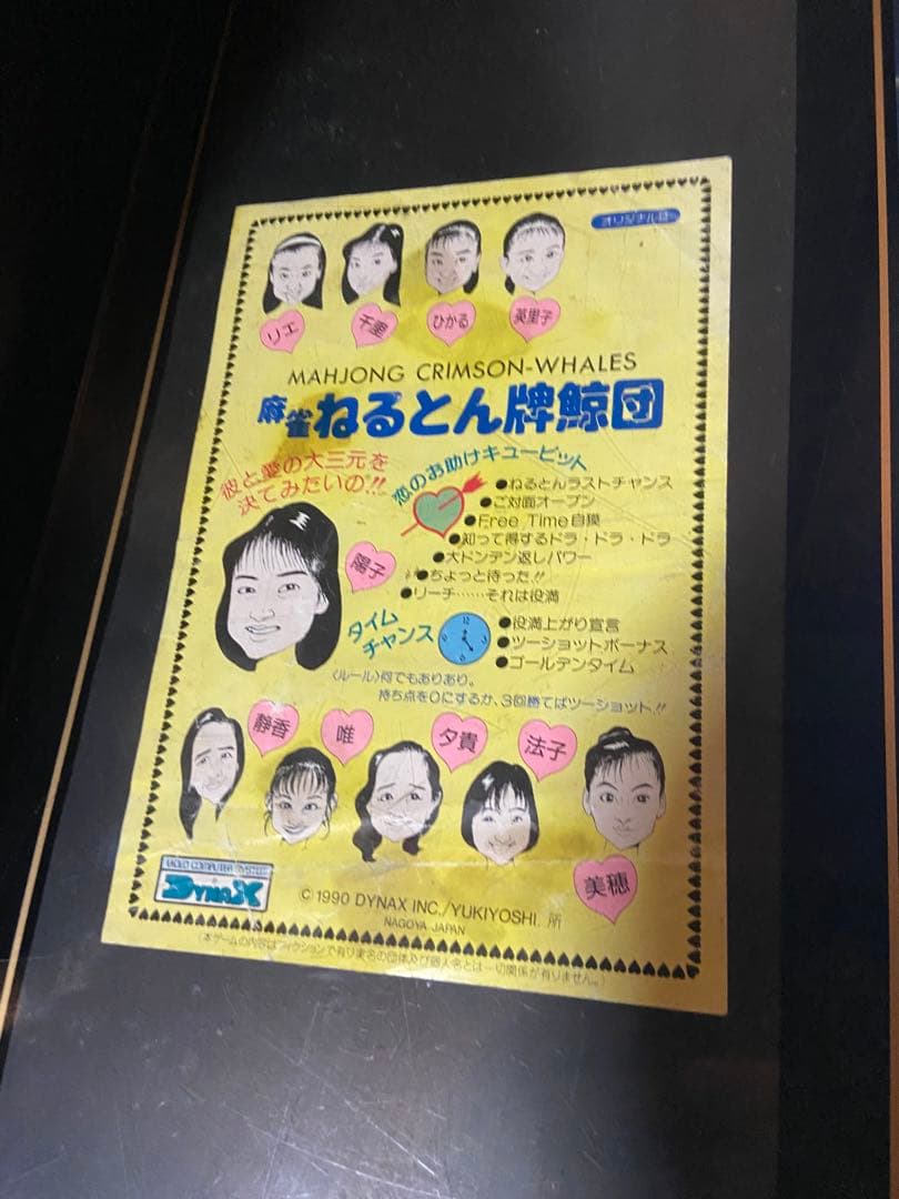 テーブルゲーム　昭和レトロ　ねるとん紅鯨団　麻雀　石橋貴明