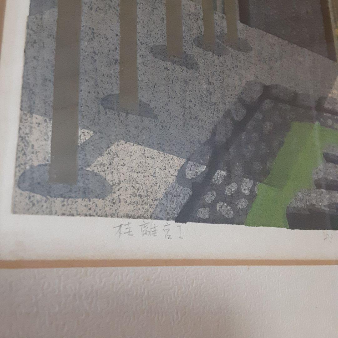 井堂雅夫　木版画　桂離宮 Ⅰ　1983年