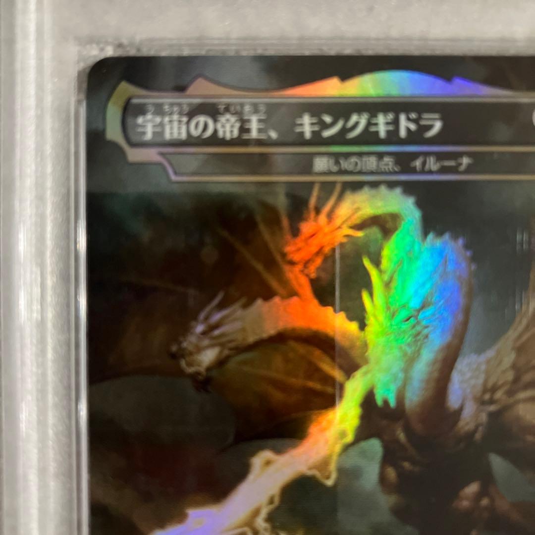 【PSA10】MTG☆宇宙の帝王、キングギドラ☆未使用☆美品☆鑑定品☆最高評価☆