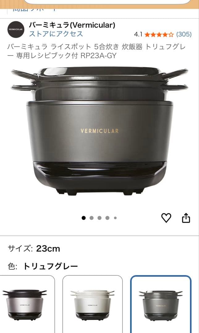 [まなとママ1-1新品未使用]バーミキュラライスポット５合　トリュフグレー
