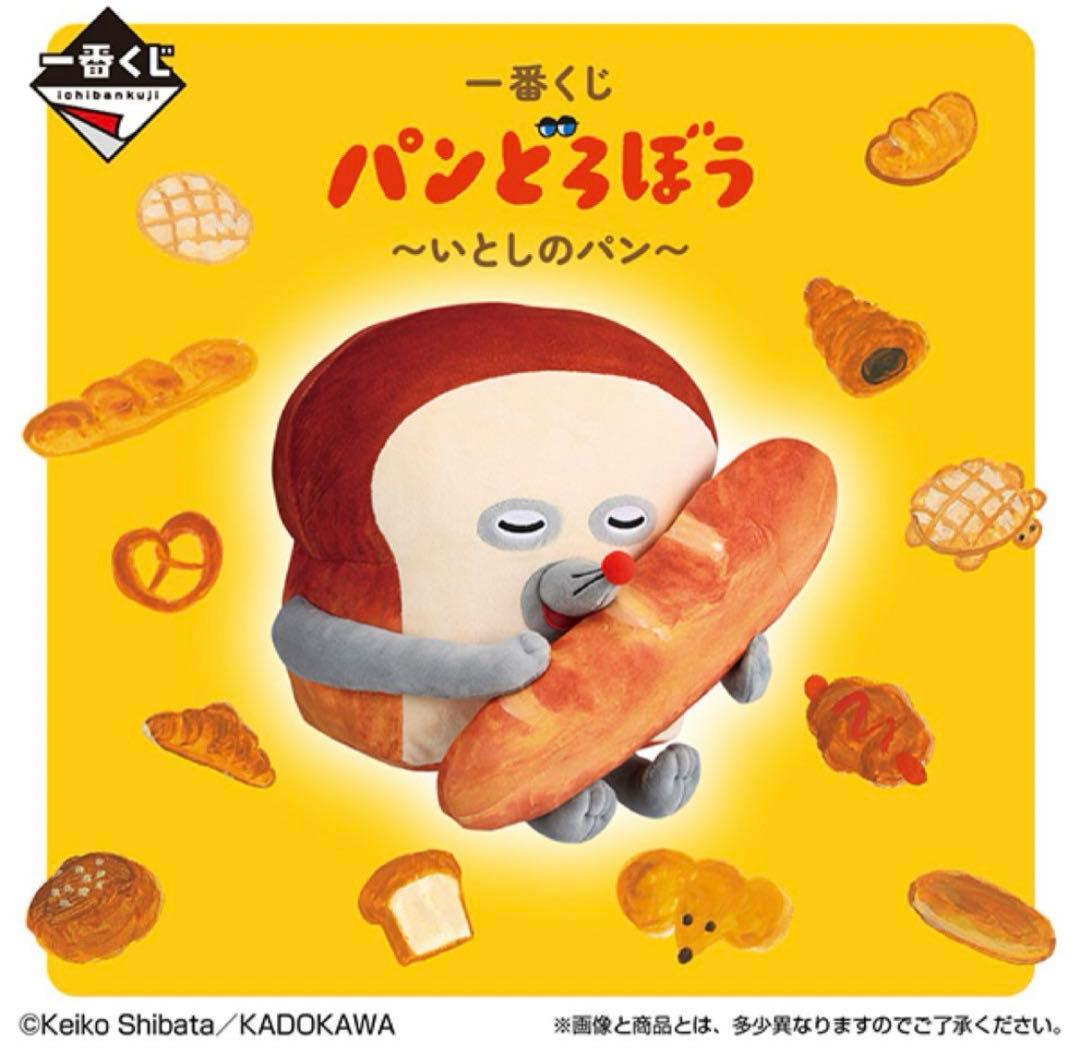 一番くじ パンどろぼう 1ロット 新品