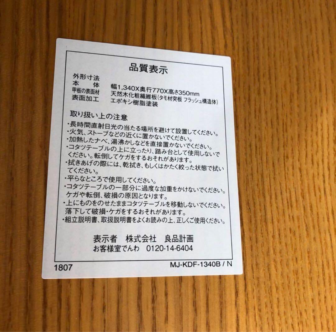 無印良品　楕円形こたつ 1340×770×350mm