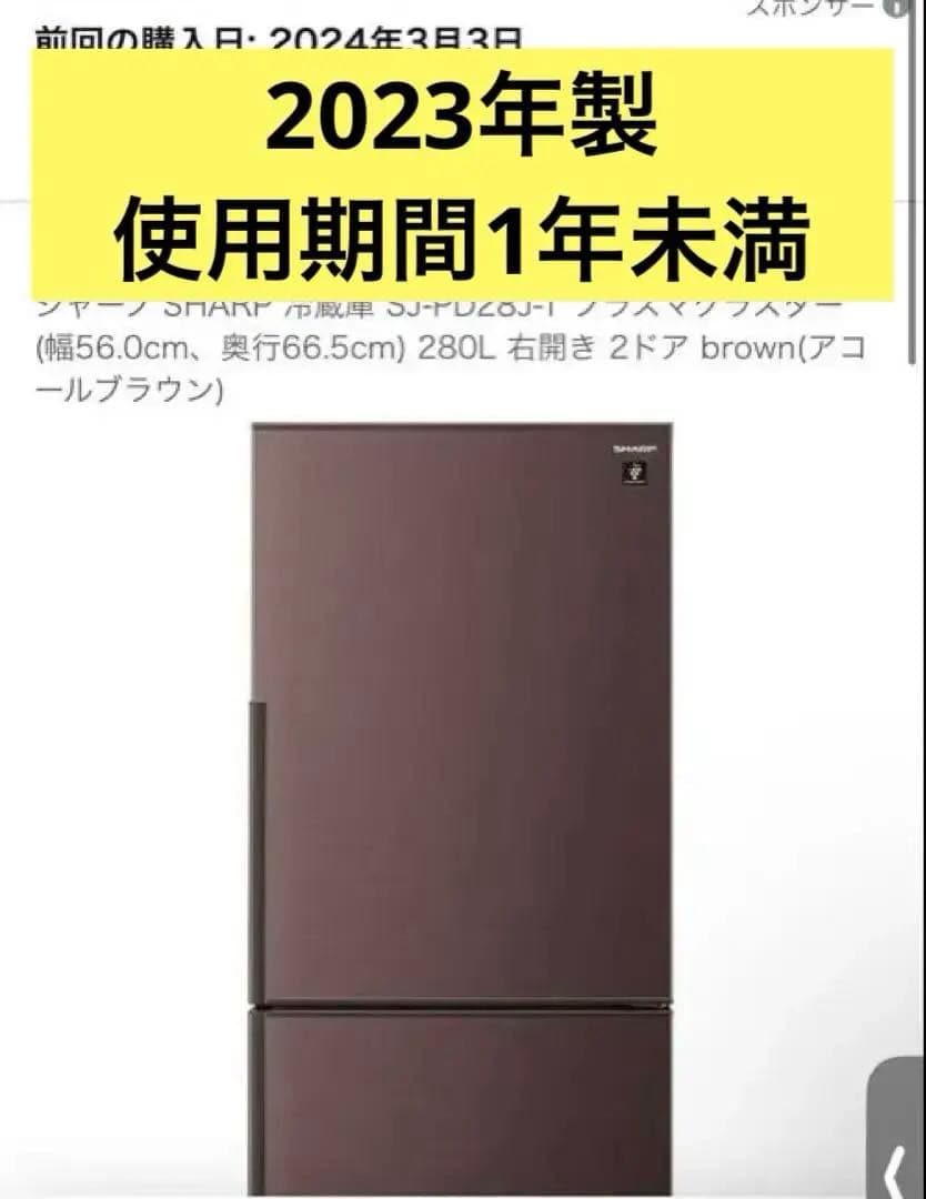 2023年製SHARP SJ-PD28J-T 冷蔵庫 280L ブラウン