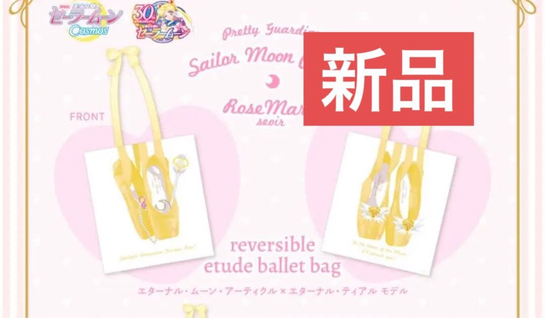 ❤️即日発送❤️セーラームーンローズマリーソワール　バッグエターナルセーラームーン
