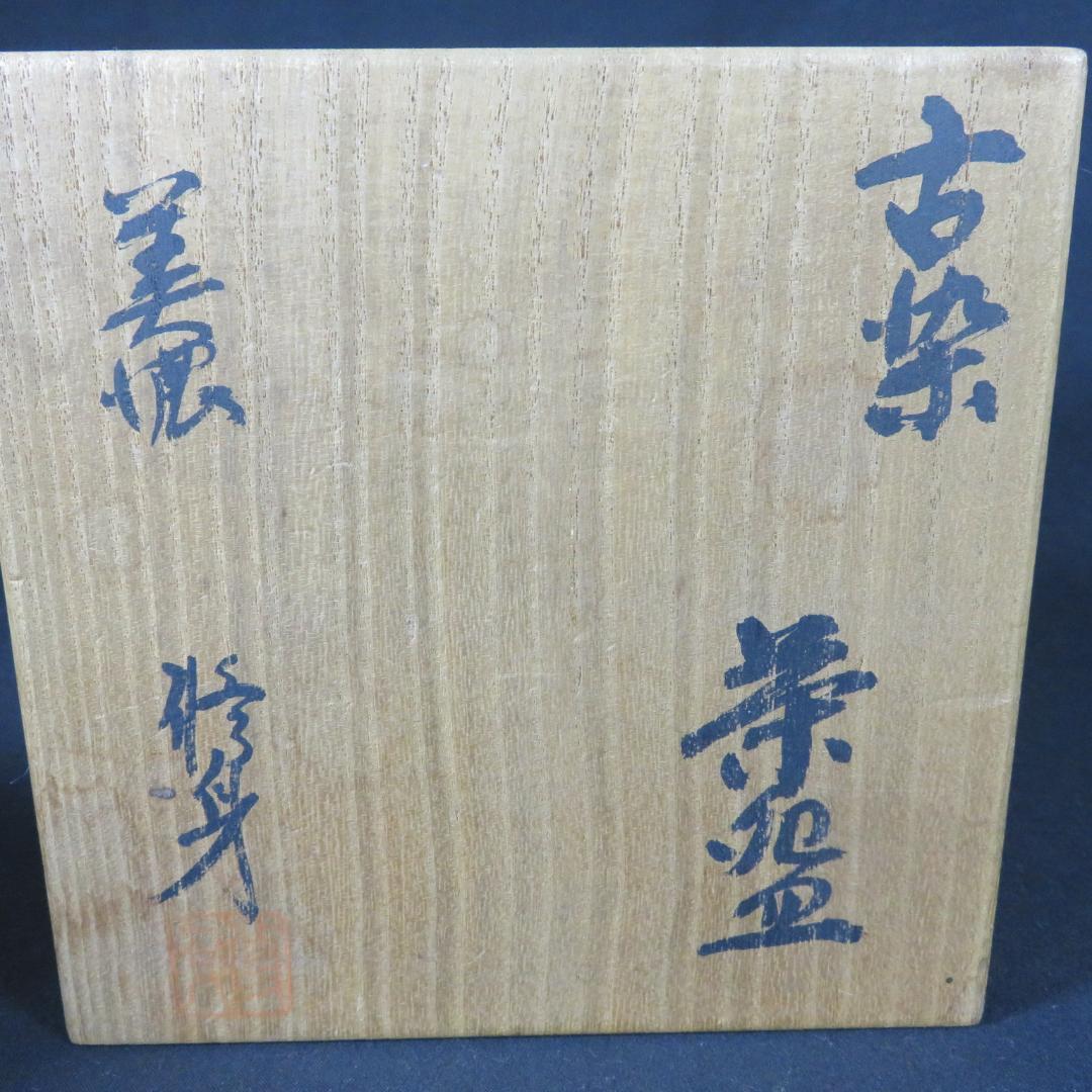 古染付 茶碗 美濃 吉川修身 抹茶碗 茶器 茶道具 木箱 共箱