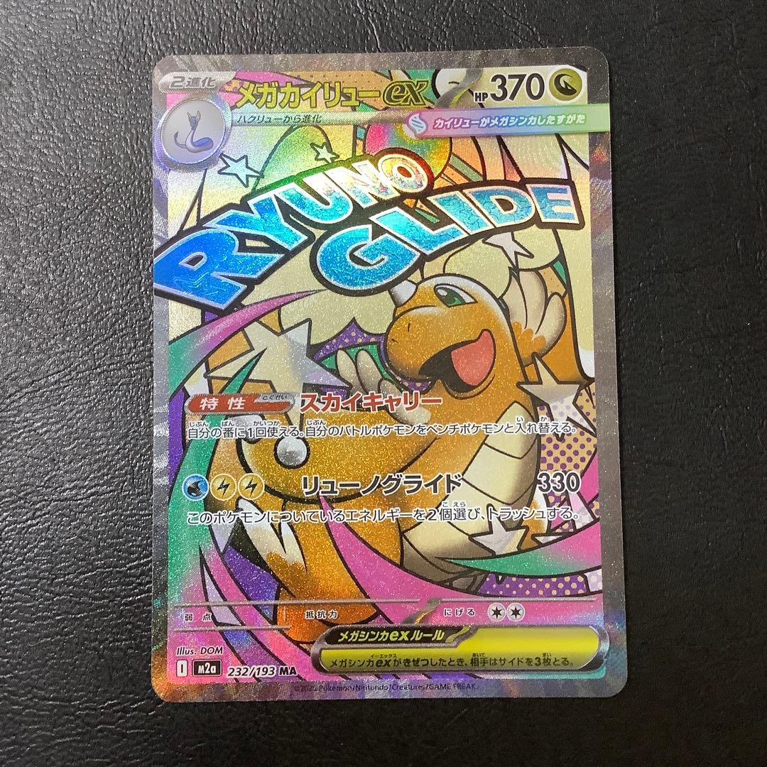 MEGAドリームex 【メガカイリューex 】 SAR／MAセット