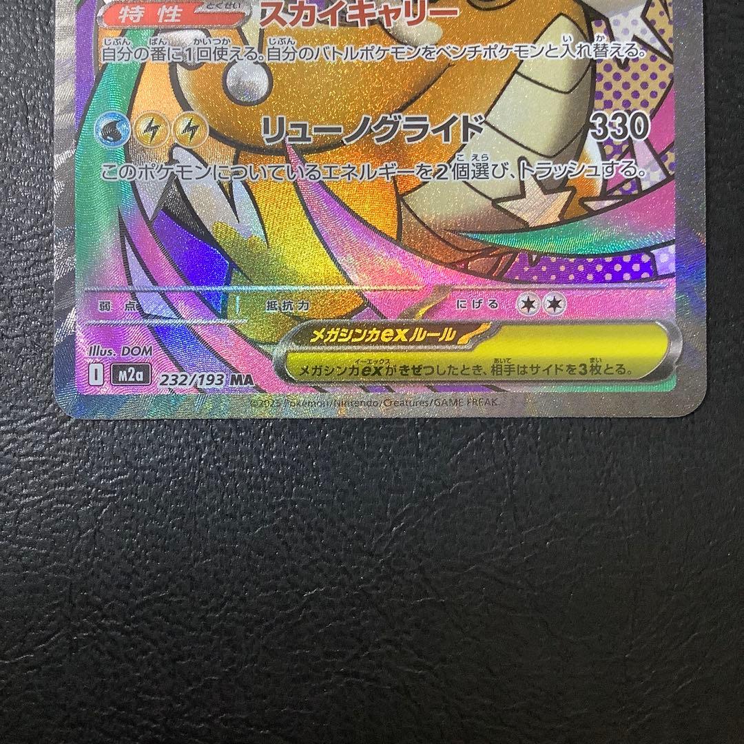 MEGAドリームex 【メガカイリューex 】 SAR／MAセット