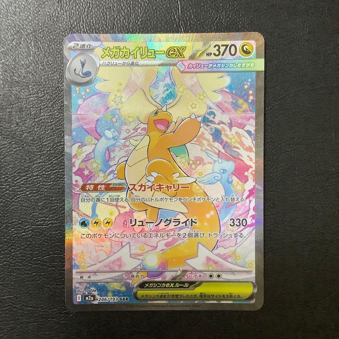 MEGAドリームex 【メガカイリューex 】 SAR／MAセット