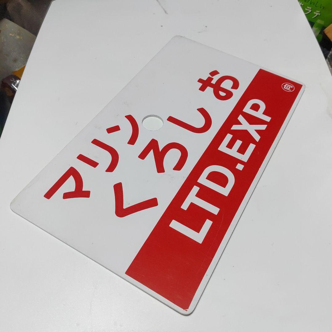 【鉄道サボ　愛称板】（表）マリンくろしお　指定席（裏）マリンくろしお
