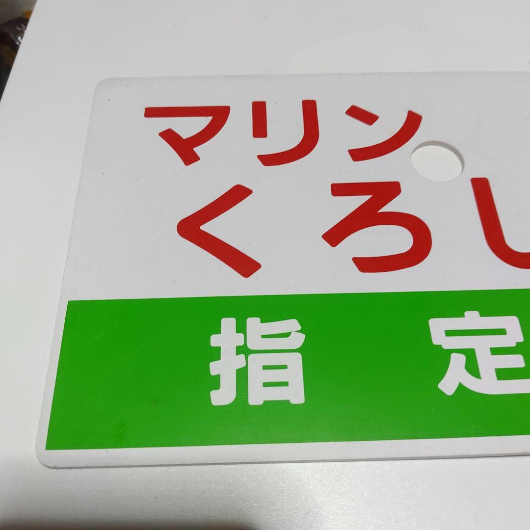 【鉄道サボ　愛称板】（表）マリンくろしお　指定席（裏）マリンくろしお